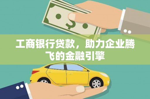 三都工商银行贷款，助力企业腾飞的金融引擎