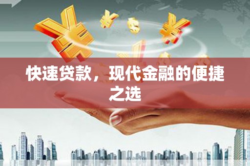 三都快速贷款，现代金融的便捷之选