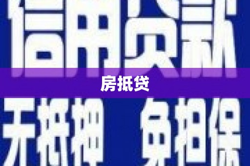 三都房抵贷