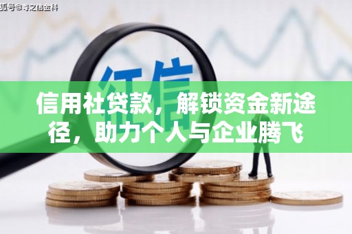 三都信用社贷款，解锁资金新途径，助力个人与企业腾飞