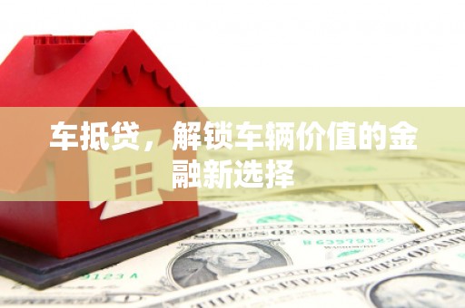 三都车抵贷，解锁车辆价值的金融新选择