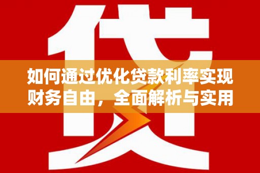 三都如何通过优化贷款利率实现财务自由，全面解析与实用策略