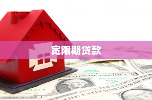 三都宽限期贷款