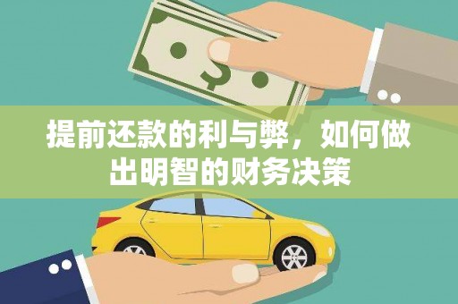 三都提前还款的利与弊，如何做出明智的财务决策