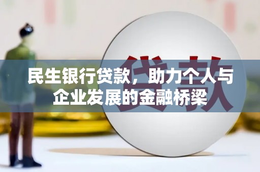 三都民生银行贷款，助力个人与企业发展的金融桥梁