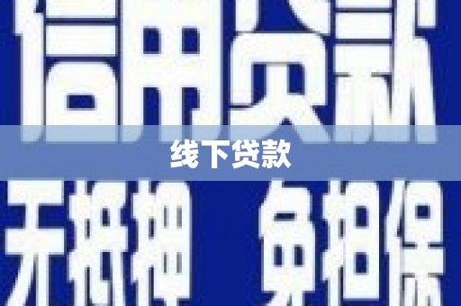 三都线下贷款
