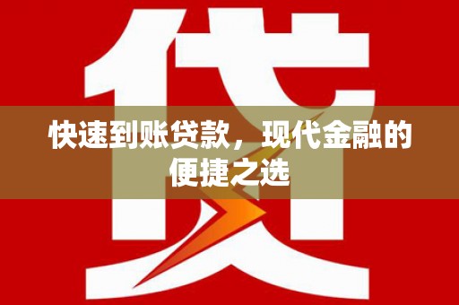 三都快速到账贷款，现代金融的便捷之选