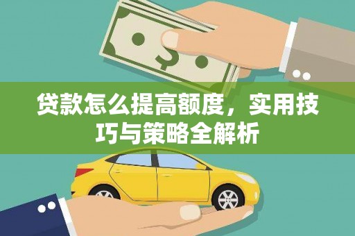 三都贷款怎么提高额度，实用技巧与策略全解析