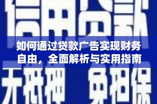 三都如何通过贷款广告实现财务自由，全面解析与实用指南