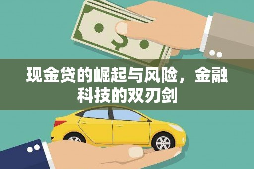 三都现金贷的崛起与风险，金融科技的双刃剑