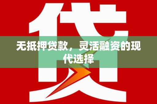 三都无抵押贷款，灵活融资的现代选择