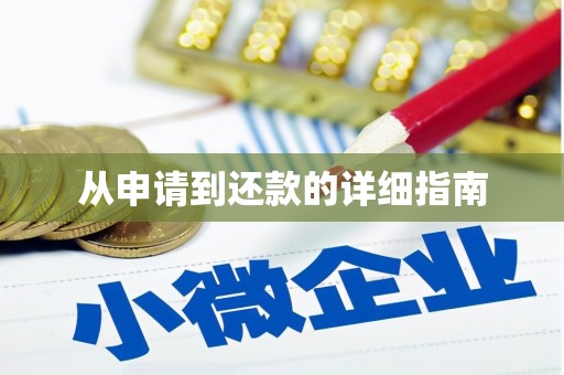 三都从申请到还款的详细指南