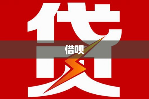 三都借呗