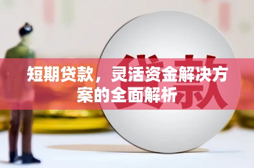 三都短期贷款，灵活资金解决方案的全面解析