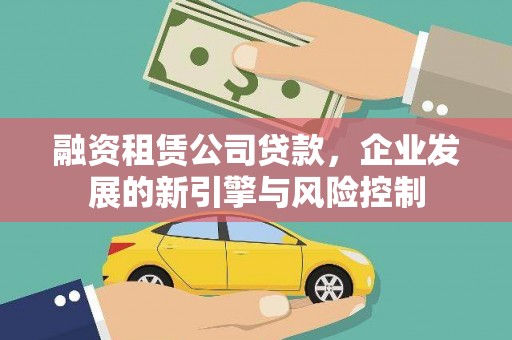 三都融资租赁公司贷款，企业发展的新引擎与风险控制
