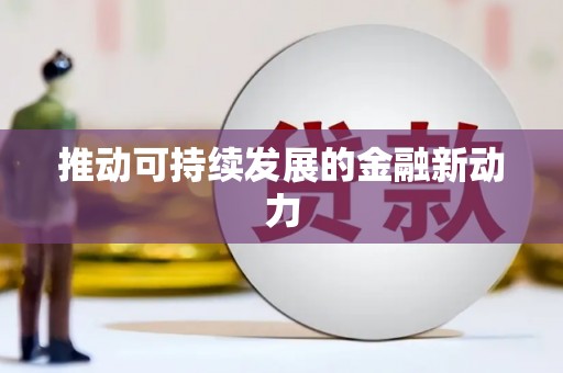三都推动可持续发展的金融新动力