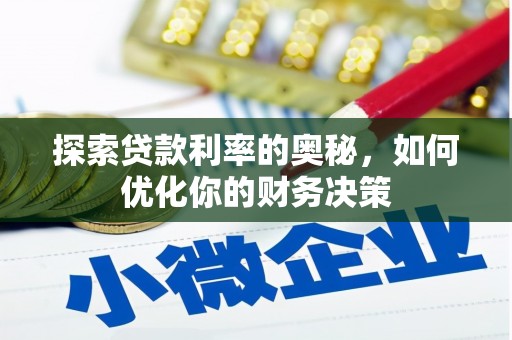 三都探索贷款利率的奥秘，如何优化你的财务决策