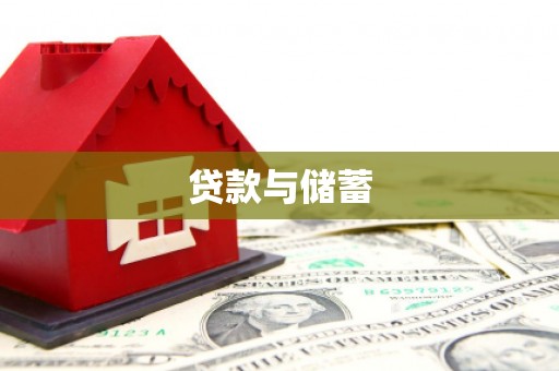 三都贷款与储蓄