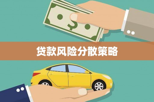 三都贷款风险分散策略