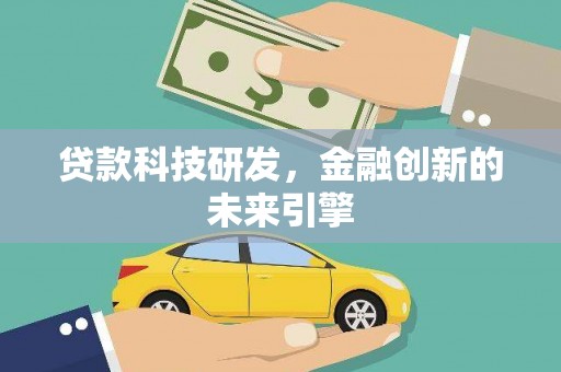 三都贷款科技研发，金融创新的未来引擎