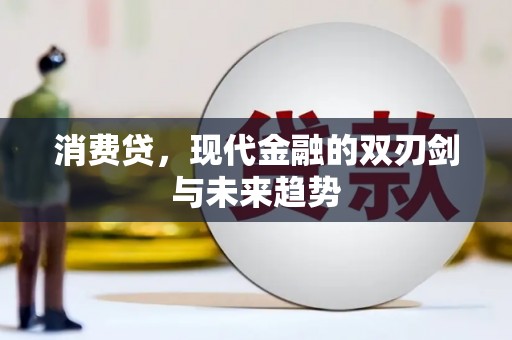 三都消费贷，现代金融的双刃剑与未来趋势