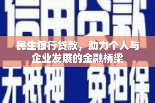 三都民生银行贷款，助力个人与企业发展的金融桥梁