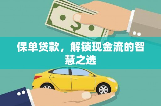 三都保单贷款，解锁现金流的智慧之选