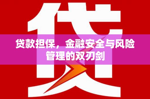 三都贷款担保，金融安全与风险管理的双刃剑