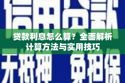 三都贷款利息怎么算？全面解析计算方法与实用技巧