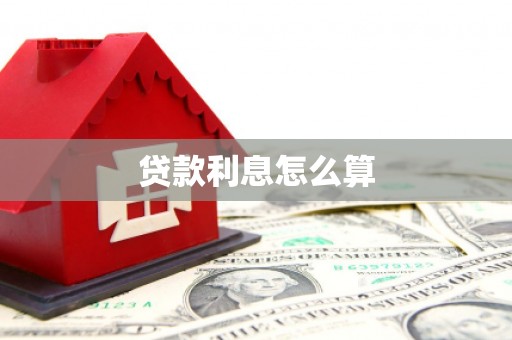 三都贷款利息怎么算