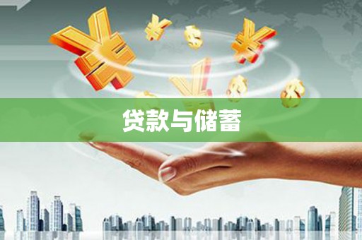 三都贷款与储蓄