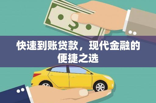 三都快速到账贷款，现代金融的便捷之选