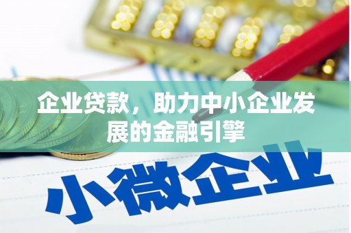 三都企业贷款，助力中小企业发展的金融引擎
