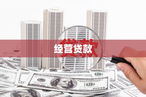 三都经营贷款