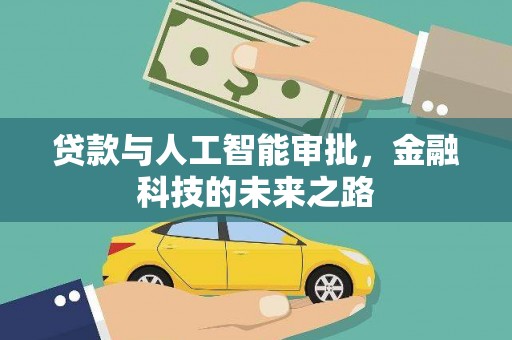三都贷款与人工智能审批，金融科技的未来之路