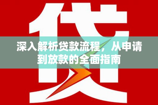 三都深入解析贷款流程，从申请到放款的全面指南