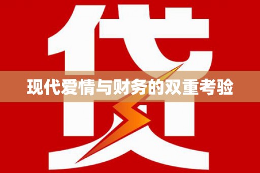 三都现代爱情与财务的双重考验