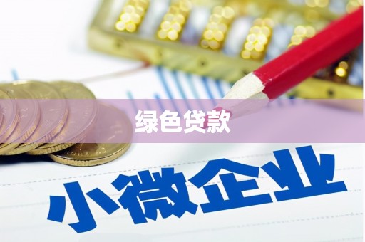 三都绿色贷款