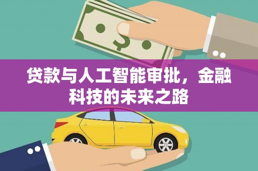 三都贷款与人工智能审批，金融科技的未来之路