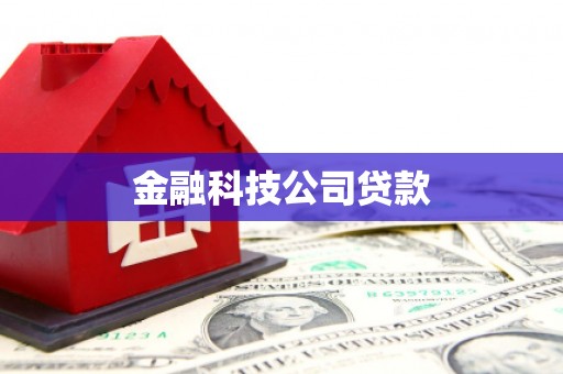 三都金融科技公司贷款