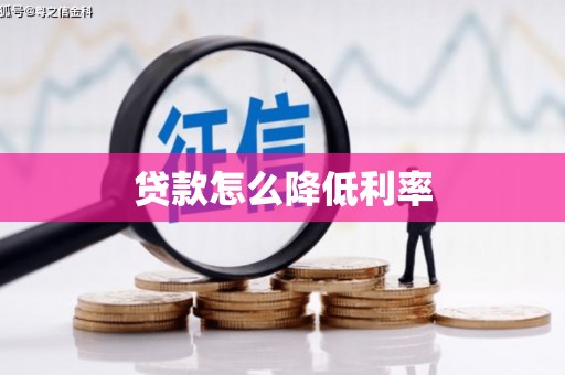 三都贷款怎么降低利率