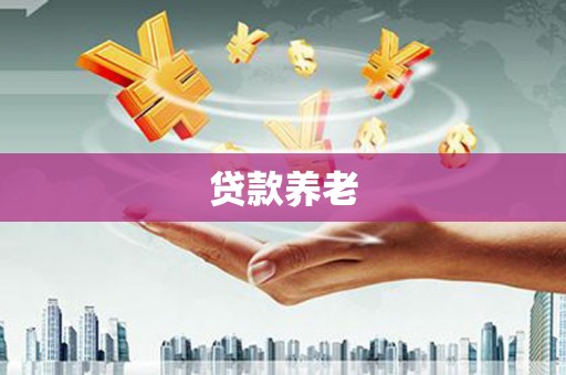 三都贷款养老