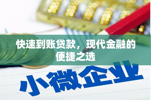 三都快速到账贷款，现代金融的便捷之选