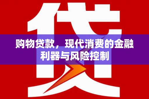 三都购物贷款，现代消费的金融利器与风险控制