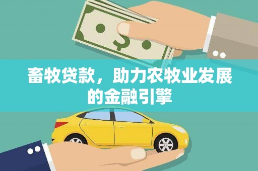三都畜牧贷款，助力农牧业发展的金融引擎