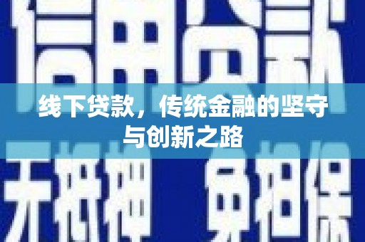 三都线下贷款，传统金融的坚守与创新之路