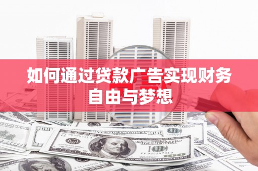 三都如何通过贷款广告实现财务自由与梦想