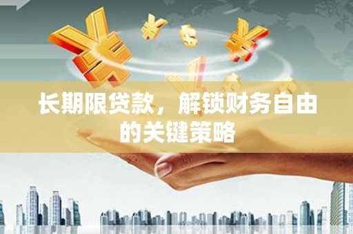 三都长期限贷款，解锁财务自由的关键策略