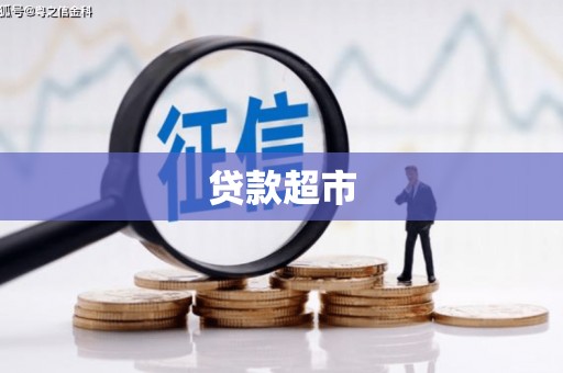 三都贷款超市