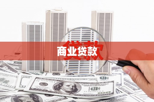 三都商业贷款